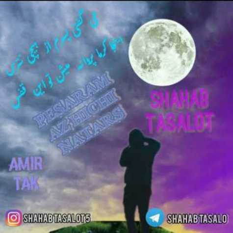 دانلود آهنگ شهاب تسلوت پسرم از هیچی نترس 1 Shahab Tasalot Pesaram Az Hichi Natars